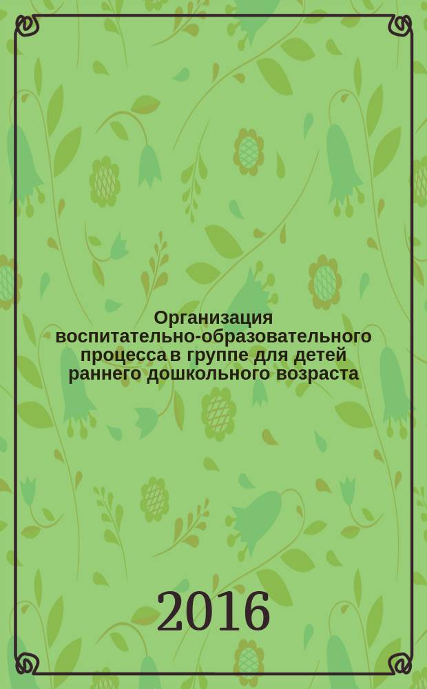 Организация воспитательно-образовательного процесса в группе для детей раннего дошкольного возраста (с 2-х до 3-х лет)