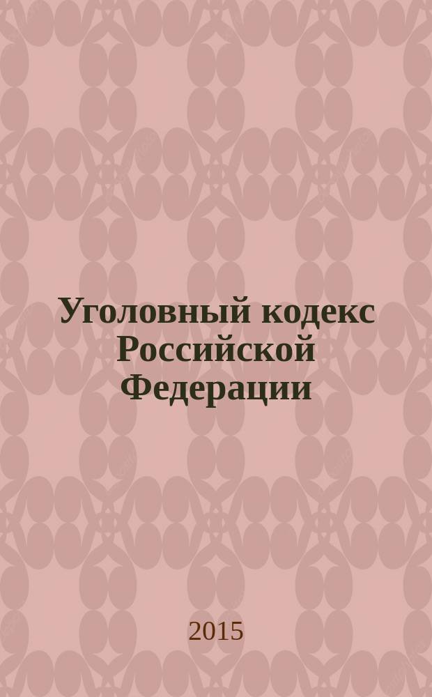 Уголовный кодекс Российской Федерации : с комментариями к последним изменениям : от 13 июня 1996 г. № 63-Ф3 : Федеральный закон от 13 июля 2015 г. № 267-Ф3 ... Федеральный закон от 27 мая 1998 г. № 77-Ф3 : по состоянию на 15 октября 2015 года