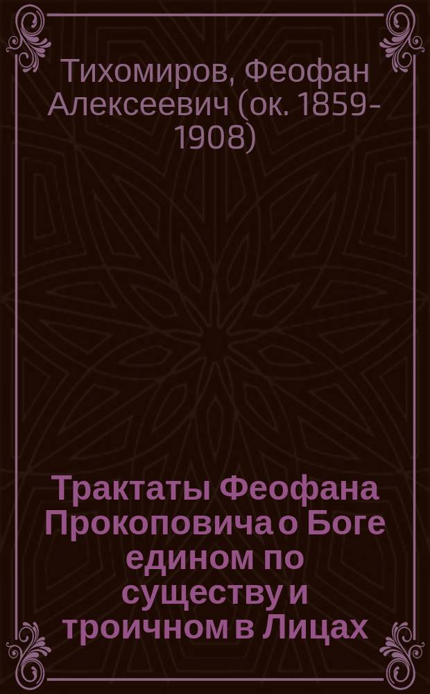 Трактаты Феофана Прокоповича о Боге едином по существу и троичном в Лицах