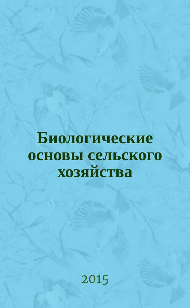 Биологические основы сельского хозяйства : электронное наглядное пособие