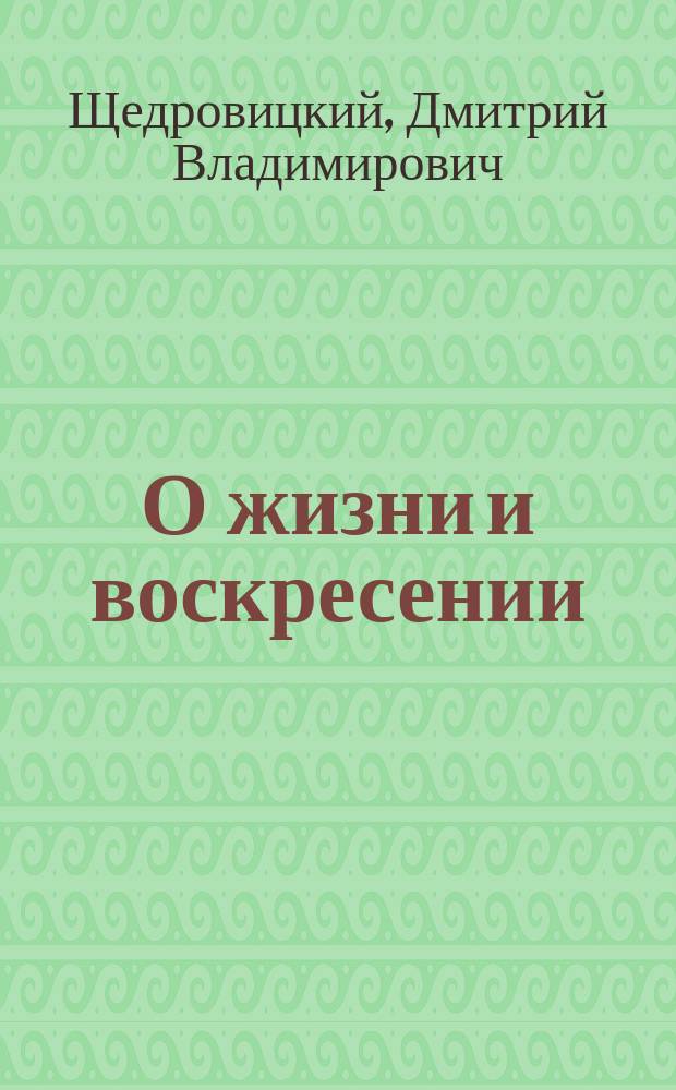 О жизни и воскресении