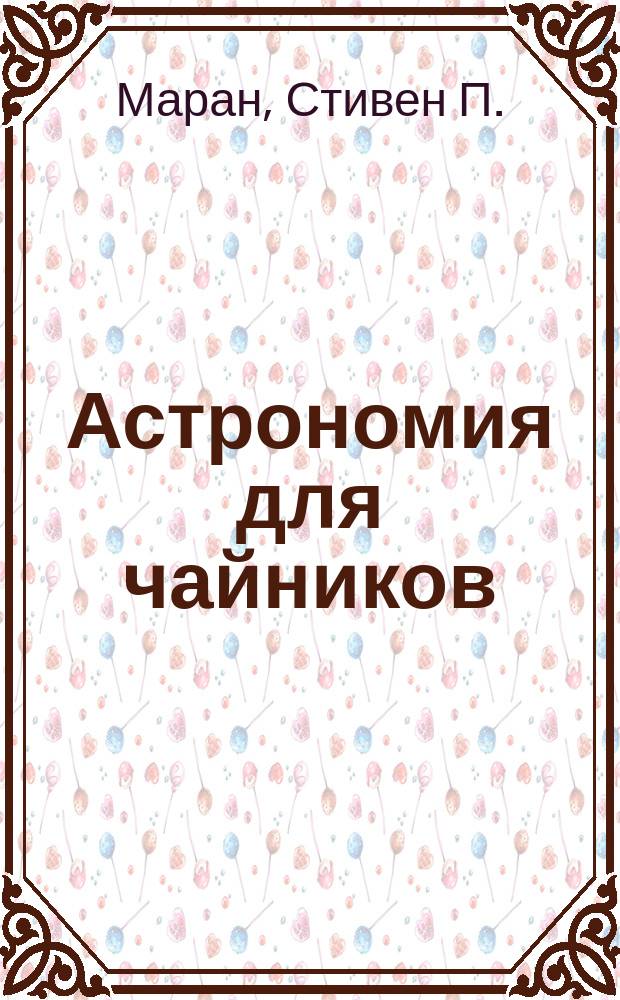 Астрономия для чайников