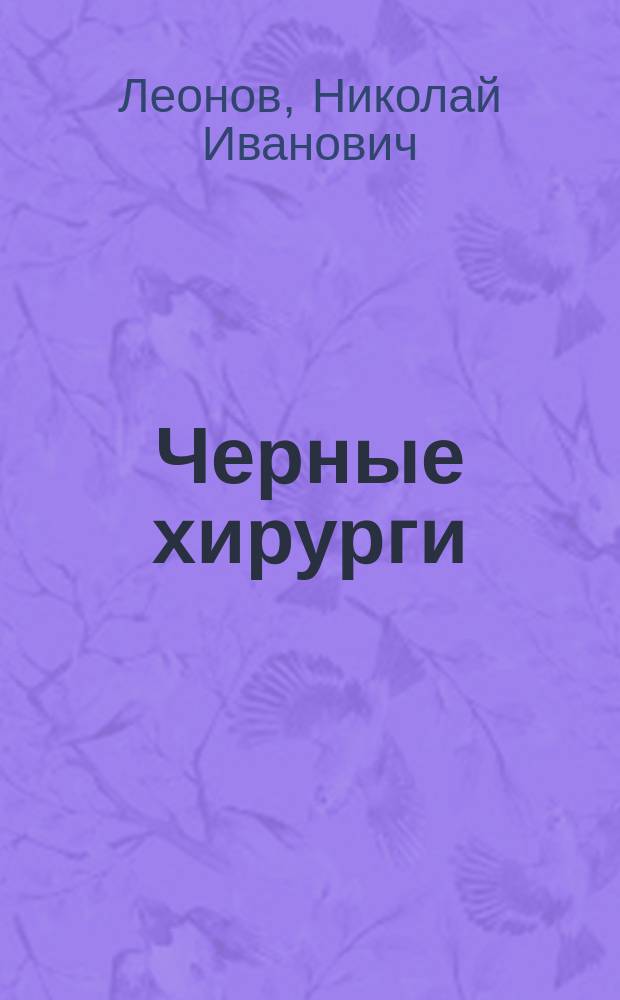Черные хирурги : роман