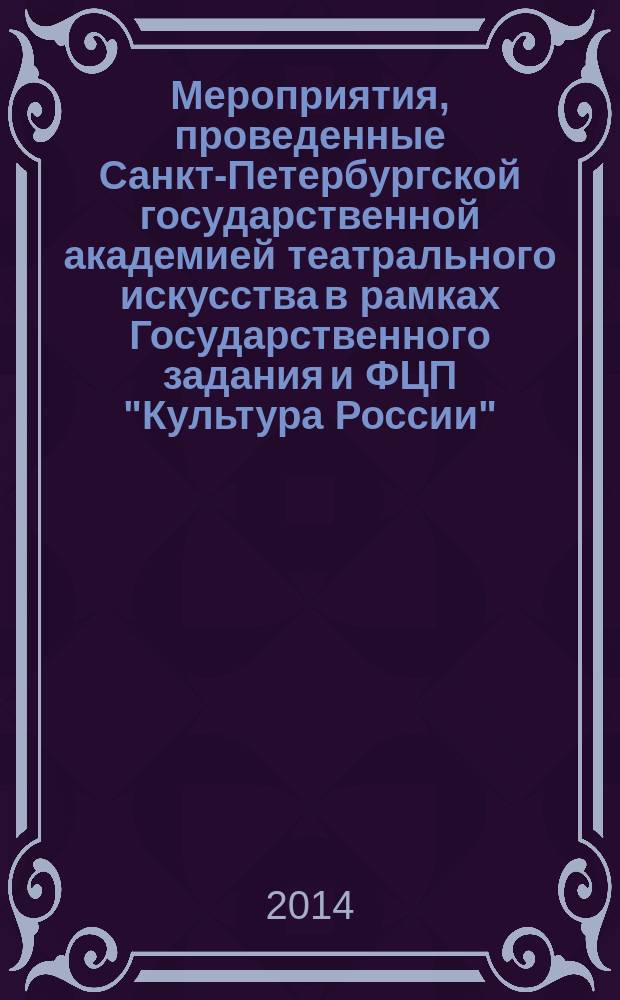 Мероприятия, проведенные Санкт-Петербургской государственной академией театрального искусства в рамках Государственного задания и ФЦП "Культура России" : фотохроника