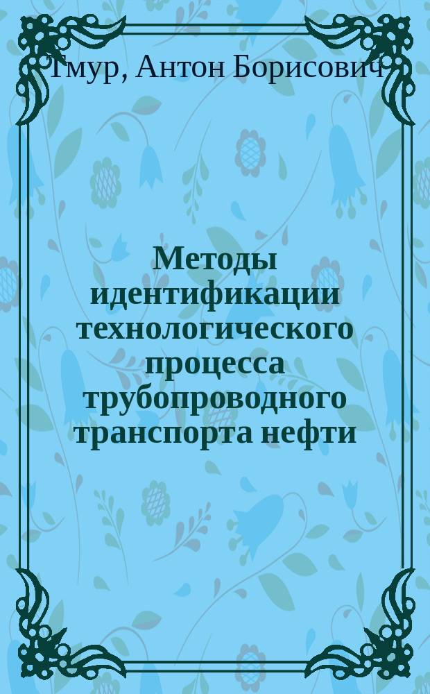 Методы идентификации технологического процесса трубопроводного транспорта нефти : автореферат диссертации на соискание ученой степени кандидата технических наук : специальность 05.13.06 <Автоматизация и управление технологическими процессами и производствами по отраслям>