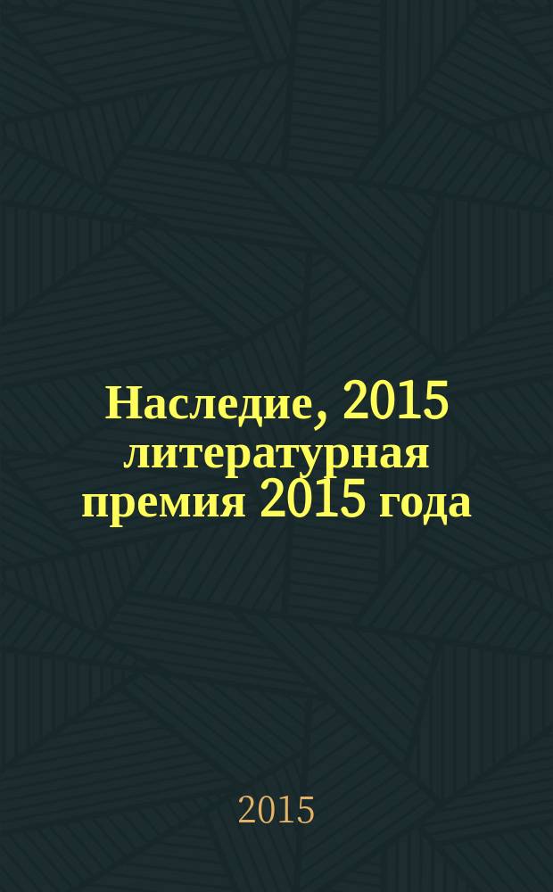 Наследие, 2015 [литературная премия 2015 года : альманах с произведениями номинантов конкурса]. Кн. 2