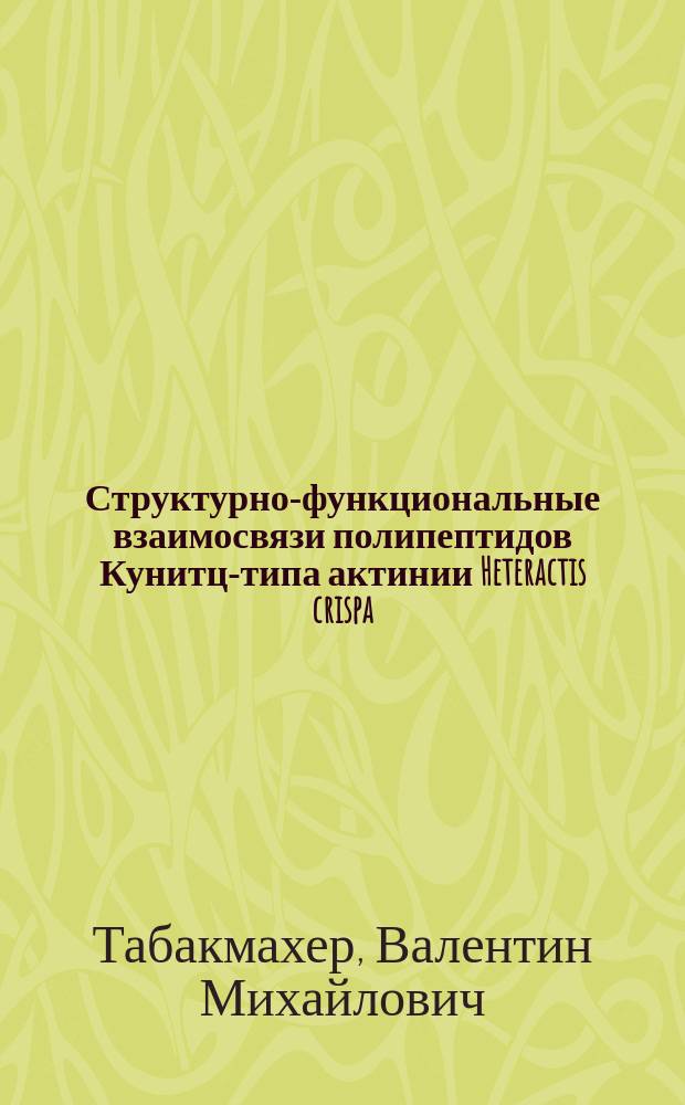 Структурно-функциональные взаимосвязи полипептидов Кунитц-типа актинии Heteractis crispa : автореферат диссертации на соискание ученой степени кандидата химических наук : специальность 02.00.10 <биоорганическая химия>