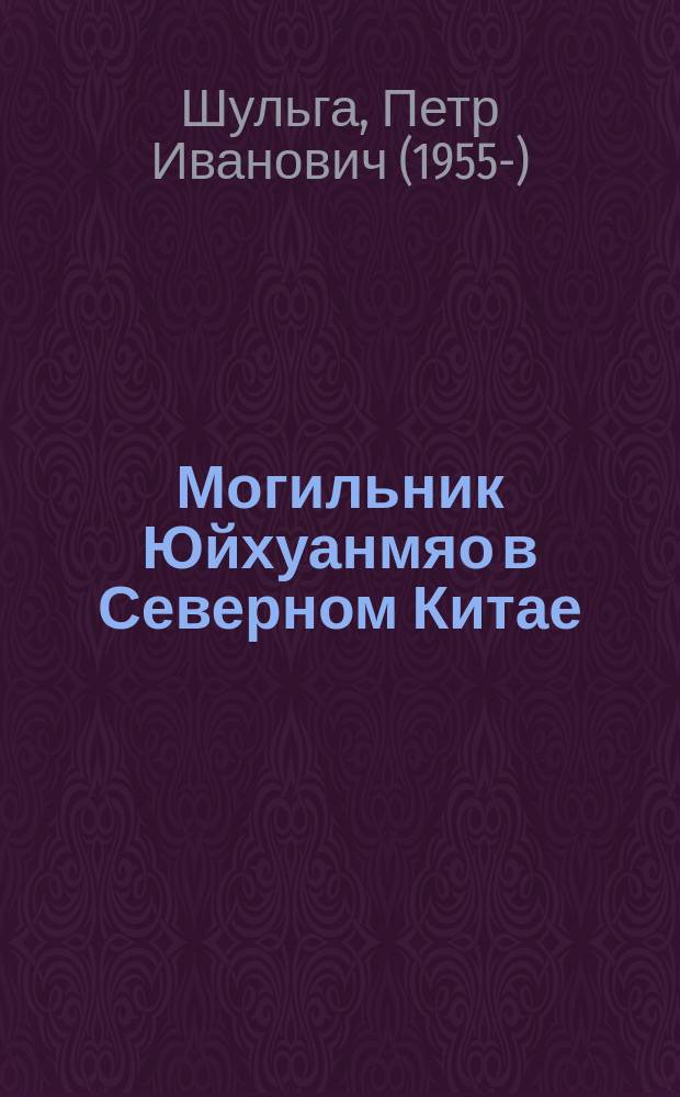 Могильник Юйхуанмяо в Северном Китае (VII-VI века до нашей эры) = Cemetery Yuhuangmiao in Northern China (the 7th - 6th centuries B.C.)