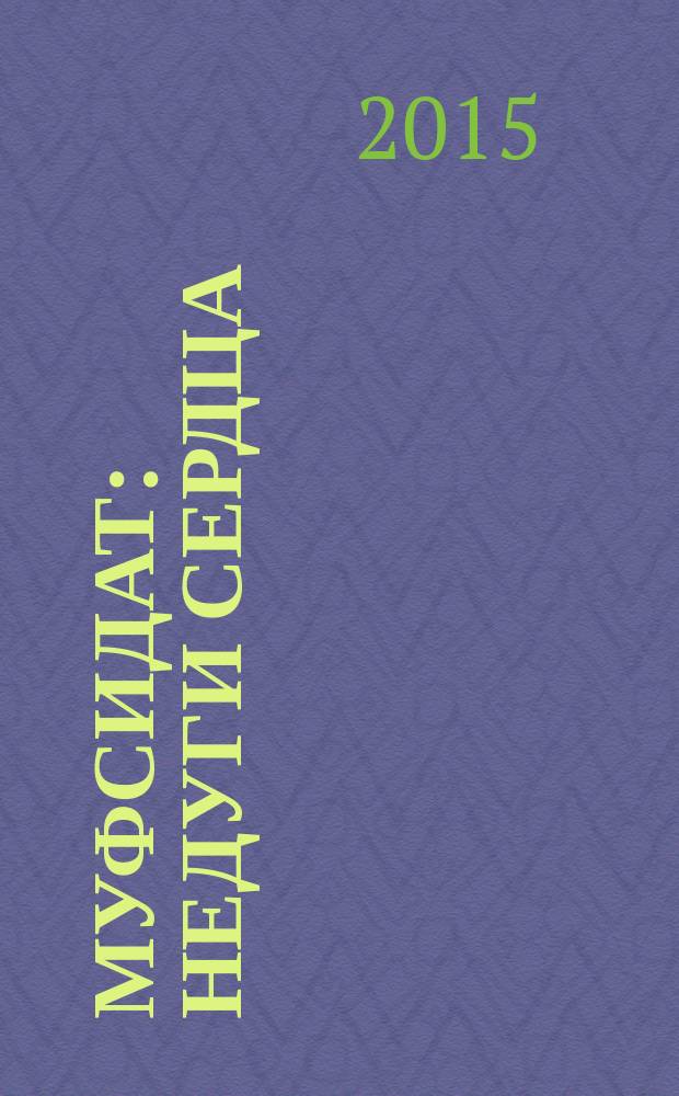 Муфсидат : недуги сердца
