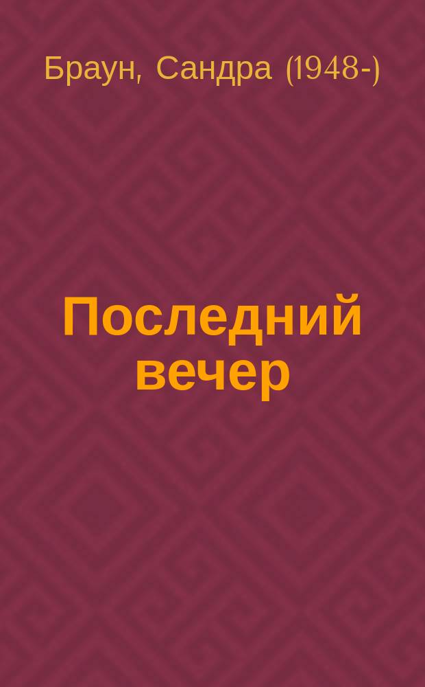 Последний вечер