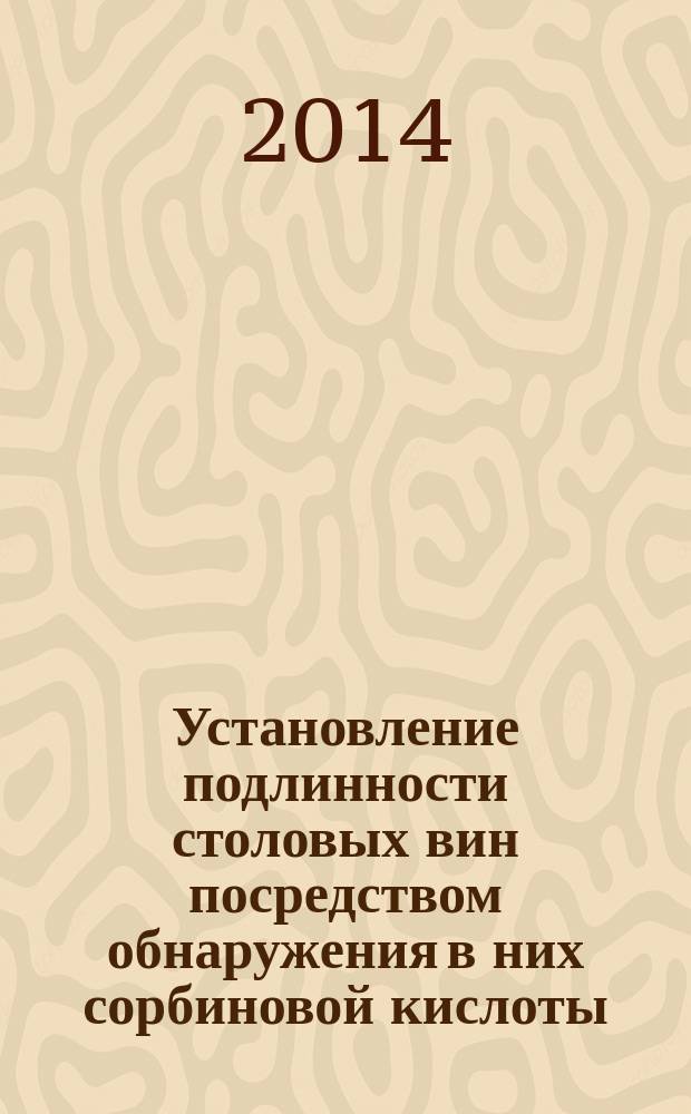Установление подлинности столовых вин посредством обнаружения в них сорбиновой кислоты : автореферат диссертации на соискание ученой степени кандидата технических наук : специальность 05.18.15 <Технология и товароведение пищевых продуктов и функционального и специализированного назначения и общественного питания>