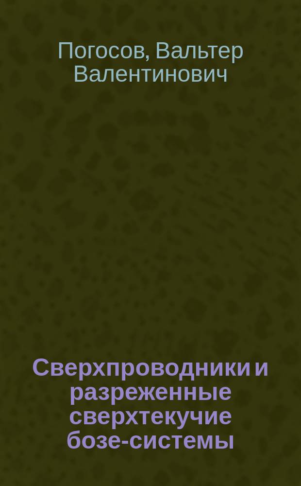 Сверхпроводники и разреженные сверхтекучие бозе-системы : от микро- к макроуровню : автореферат диссертации на соискание ученой степени доктора физико-математических наук : специальность 01.04.02 <Теоретическая физика>