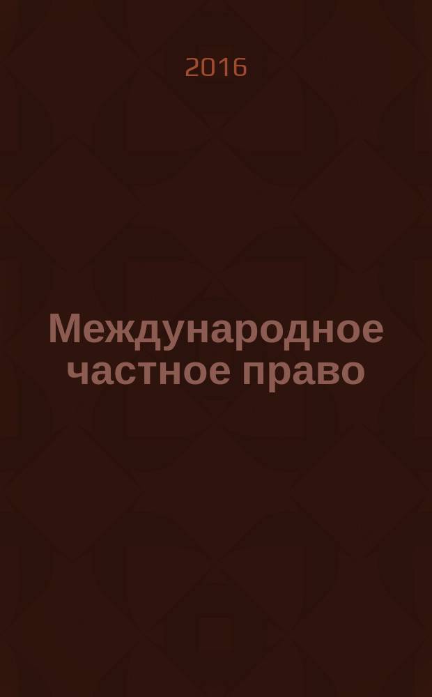 Международное частное право : краткий курс : учебное пособие