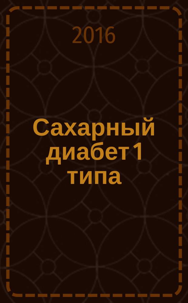 Сахарный диабет 1 типа : руководство для пациентов
