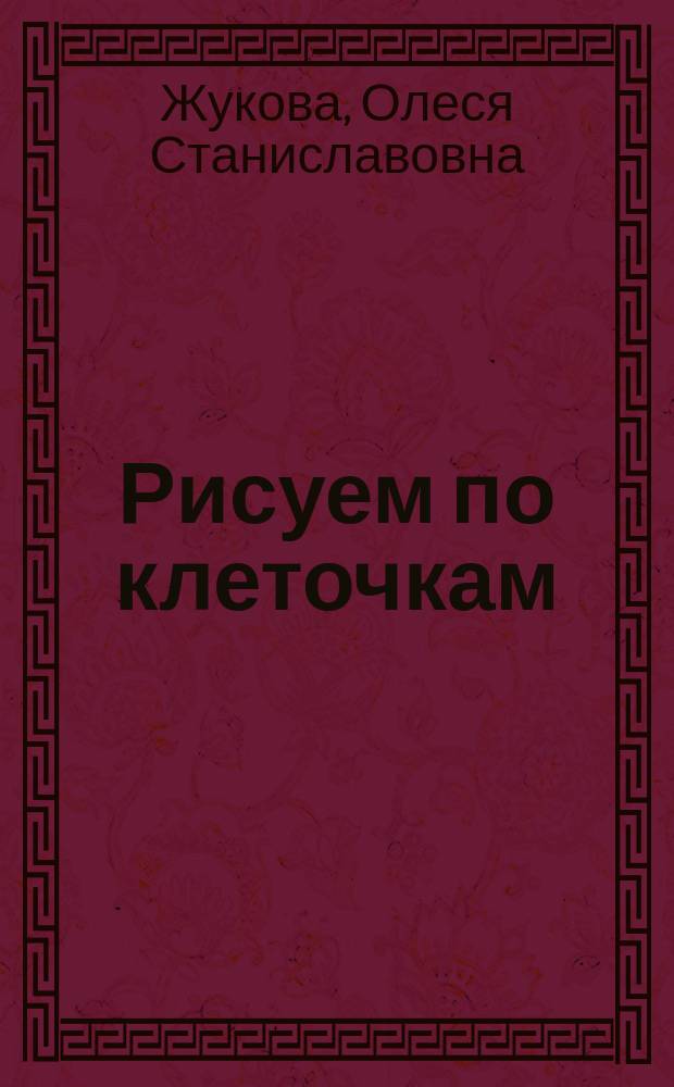Рисуем по клеточкам : для детей дошкольного возраста : 0+