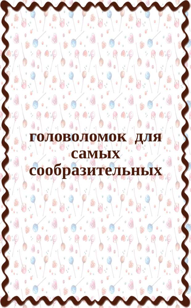 75 головоломок для самых сообразительных : 5+