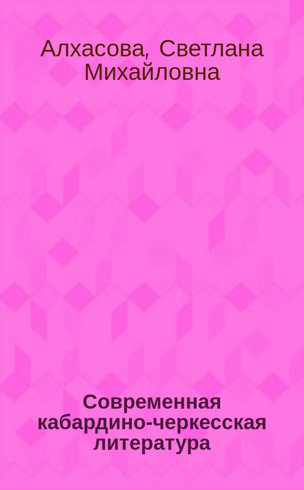 Современная кабардино-черкесская литература = Kabardino-Circassian modern literature : фактологические, событийные материалы