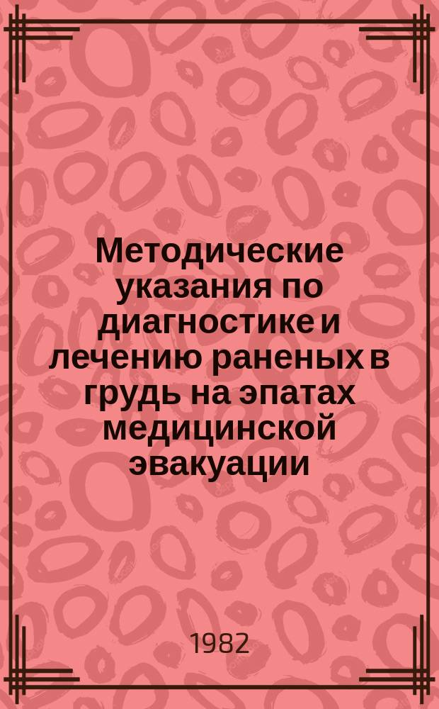 Методические указания по диагностике и лечению раненых в грудь на эпатах медицинской эвакуации