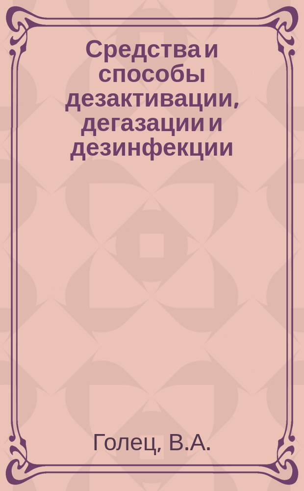 Средства и способы дезактивации, дегазации и дезинфекции : санитарная обработка людей : учебник для военно-химических училищ, воен. кафедр гражданских ВУЗов и офицеров химических войск всех видов Вооруженных Сил