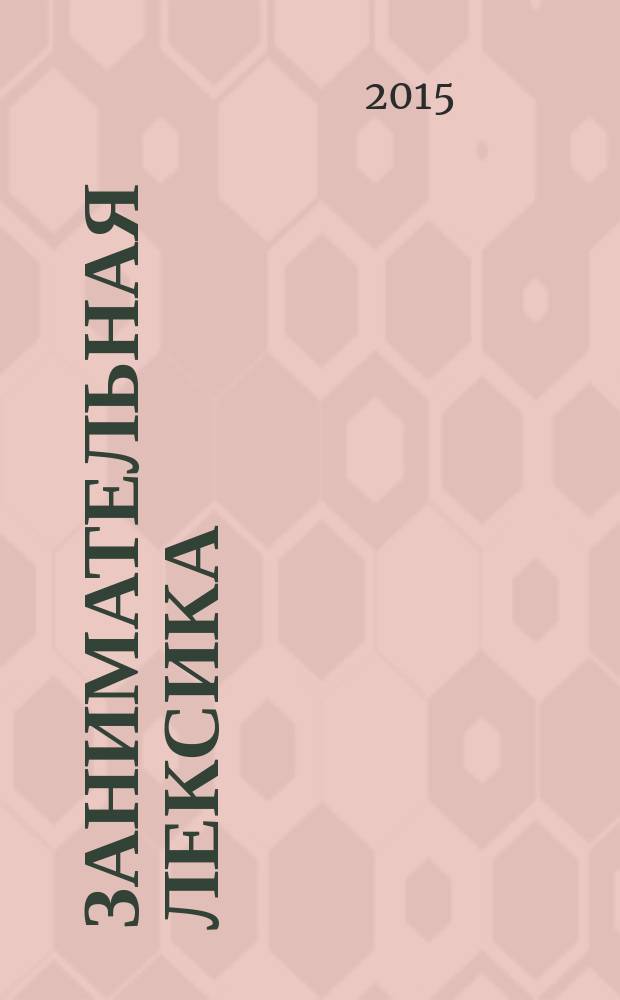 Занимательная лексика : какие бывают запасы? Что такое репа? Когда рождаются слова? Может ли каша петь? Где растут обабыши? Как стать домоводкой? : для чтения взрослыми детям