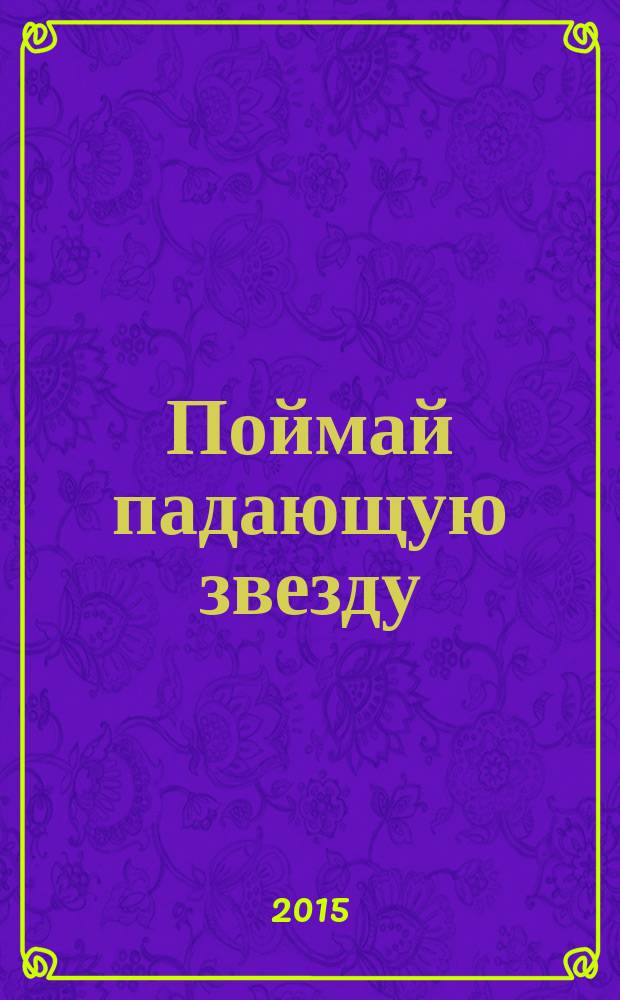 Поймай падающую звезду : антология современного сербского рассказа