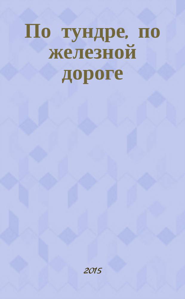 По тундре, по железной дороге : и вновь звучат блатные песни : "По тундре, по железной дороге", "Таганка" ("Централка"), "Медвежонок" ("Ограбление Азовского банка"), "Алёша, ша!", "Я милого узнаю по походке"