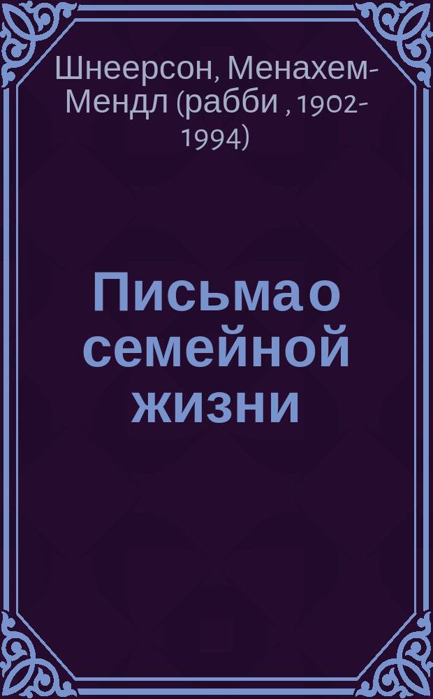 Письма о семейной жизни