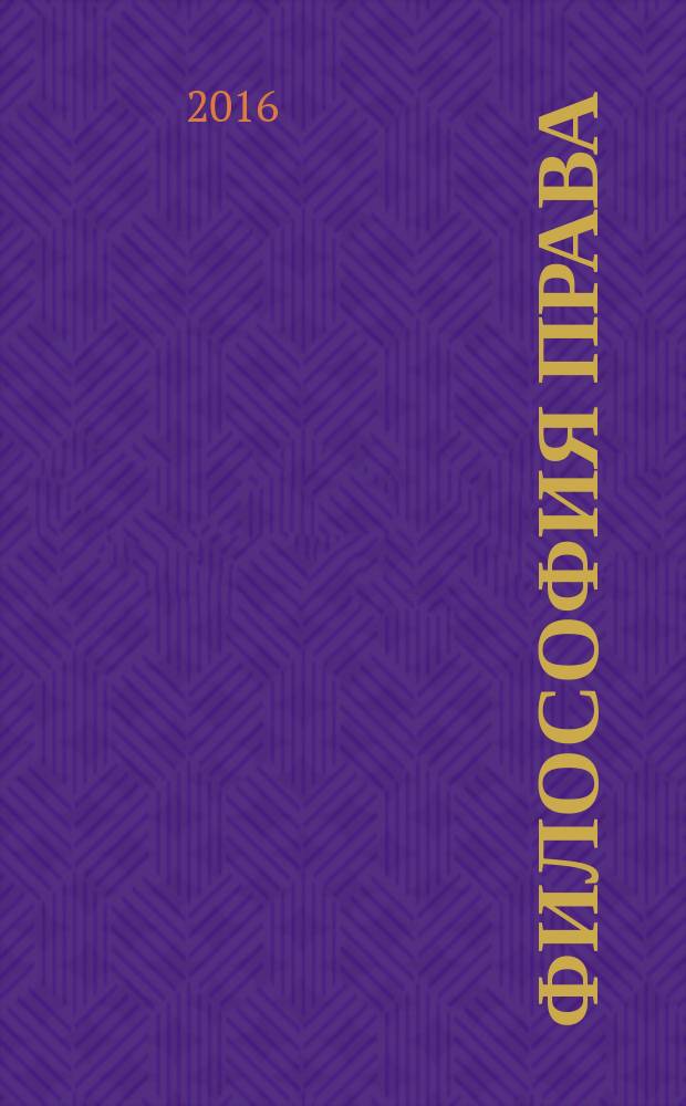 Философия права: концептуальные основы преподавания в юридических вузах