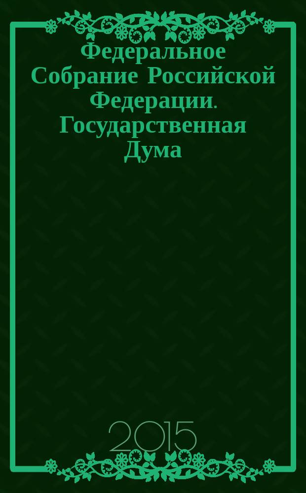 Федеральное Собрание Российской Федерации. Государственная Дума : стенограмма заседаний бюллетень N° 271 (1509), 22 декабря 2015 года. Ч. 2