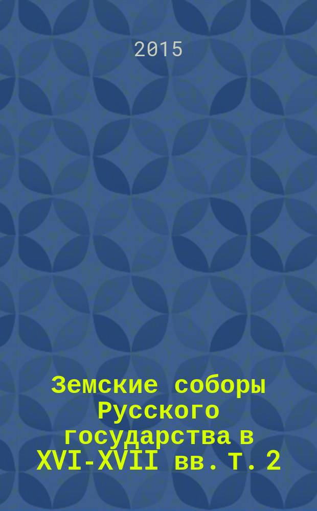 Земские соборы Русского государства в XVI-XVII вв. Т. 2