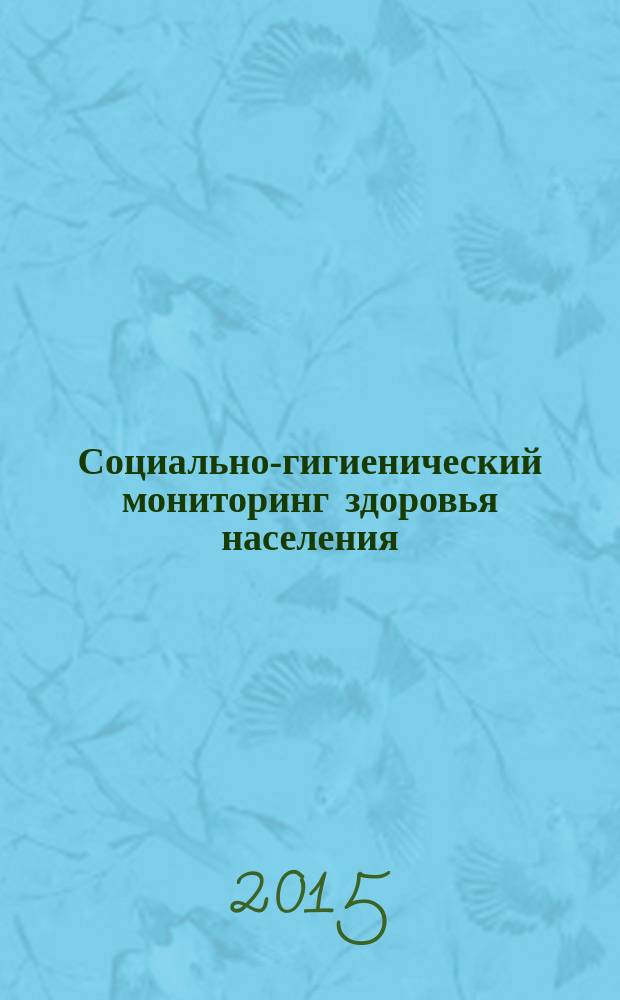 Социально-гигиенический мониторинг здоровья населения : материалы к девятнадцатой всероссийской научно-практической конференции с международным участием "Социально-гигиенический мониторинг здоровья населения", посвященной 65-летию работы университета на Рязанской земле