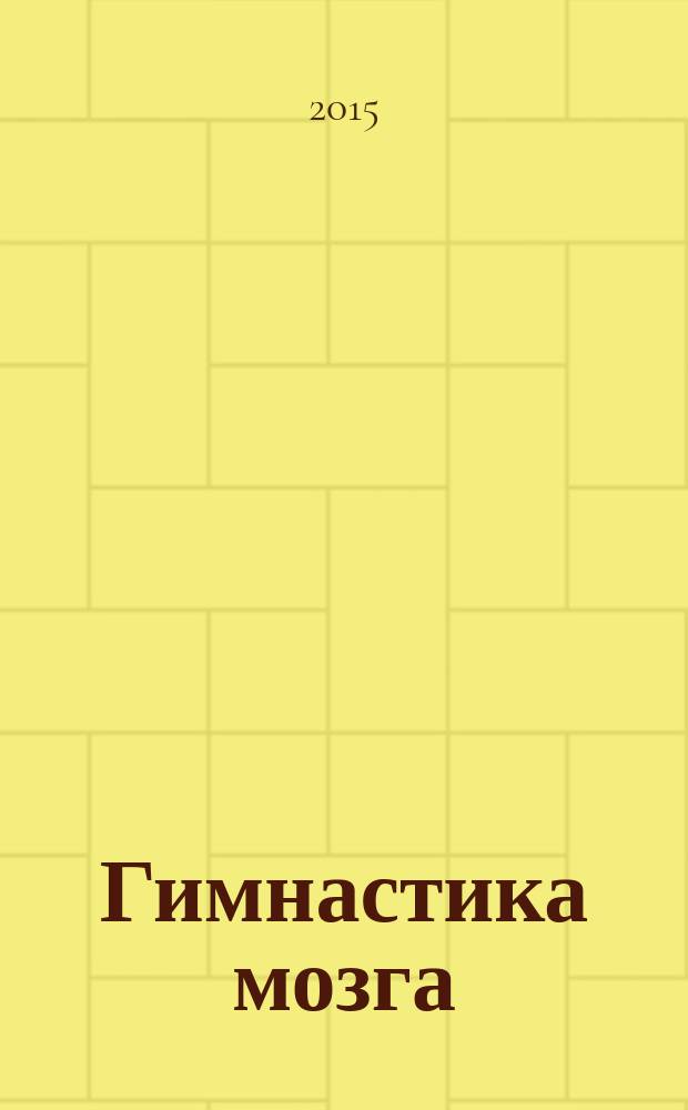 Гимнастика мозга : книга для учителей и родителей : дополнение к "Гимнастике мозга" : простые упражнения для активизации обоих полушарий