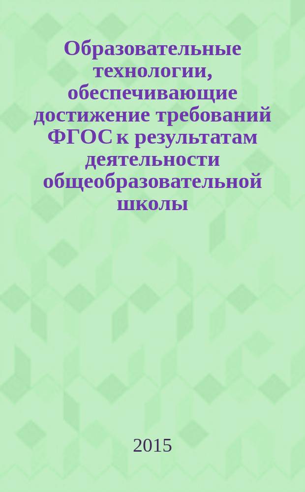 Образовательные технологии, обеспечивающие достижение требований ФГОС к результатам деятельности общеобразовательной школы : образовательные области: "Филология", "Искусство и МХК", "Основы духовно-нравственной культуры народов России" материалы Региональной научно-практической конференции (23 апреля 2015 год). Ч. 2