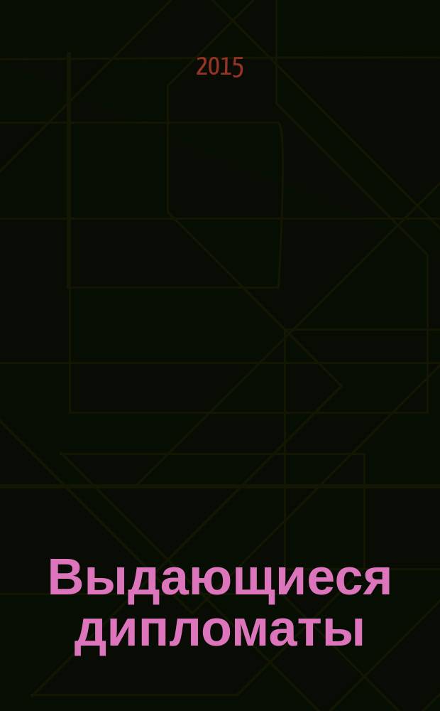 Выдающиеся дипломаты : Outstanding diplomats : учебное пособие по дисциплине "Иностранный язык (профессионаольный)" для студентов направления подготовки 41.03.05 "Международные отношения" : 16+