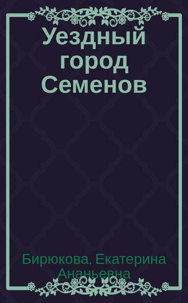 Уездный город Семенов