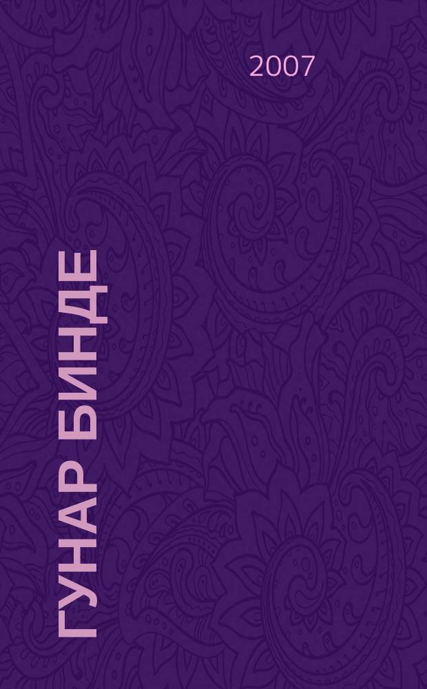 Гунар Бинде : персональная выставка, 11.10.07 - 20.11.07 : каталог