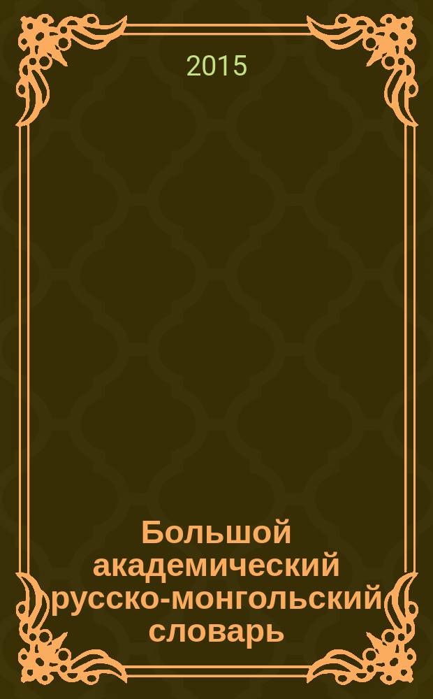 Большой академический русско-монгольский словарь : в 4 т. Т. 3 : П - С