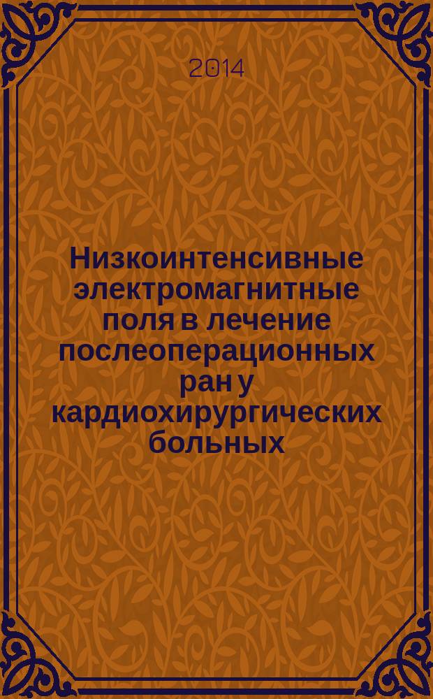 Низкоинтенсивные электромагнитные поля в лечение послеоперационных ран у кардиохирургических больных (клинико-экспериментальное исследование) : автореферат диссертации на соискание ученой степени кандидата медицинских наук : специальность 14.01.26 <Сердечно-сосудистая хирургия>