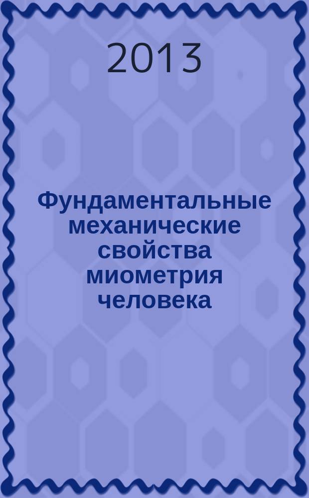 Фундаментальные механические свойства миометрия человека