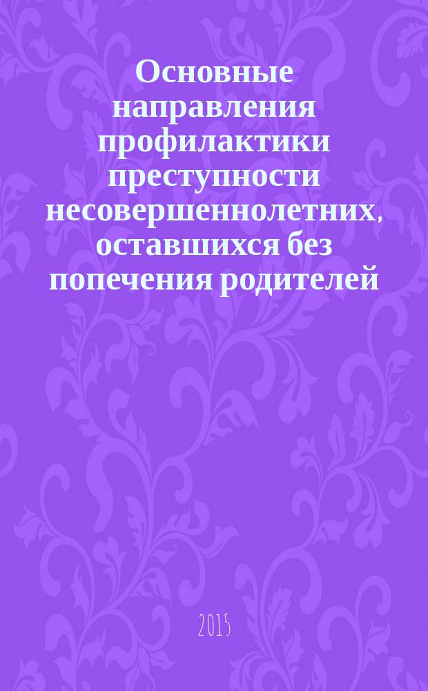 Основные направления профилактики преступности несовершеннолетних, оставшихся без попечения родителей : учебное пособие