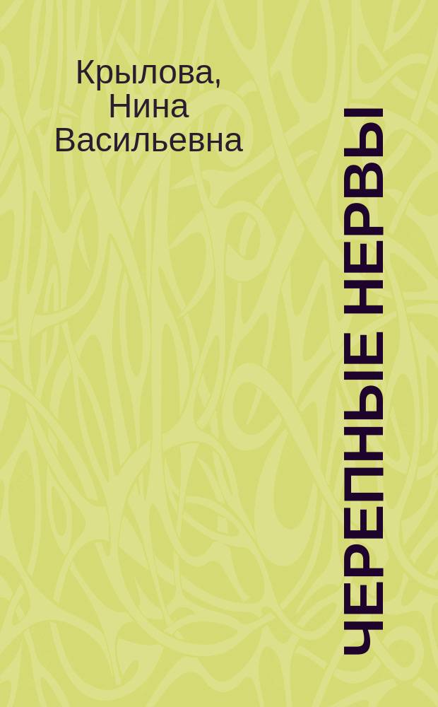 Черепные нервы : анатомия человека в схемах и рисунках : атлас-пособие : учебное пособие для студентов медицинских вузов