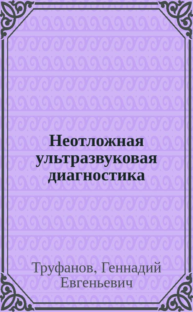 Неотложная ультразвуковая диагностика : учебное пособие