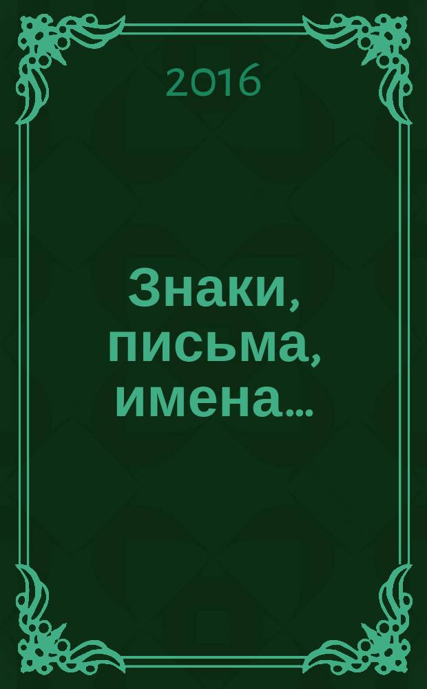 Знаки, письма, имена… : стихотворения