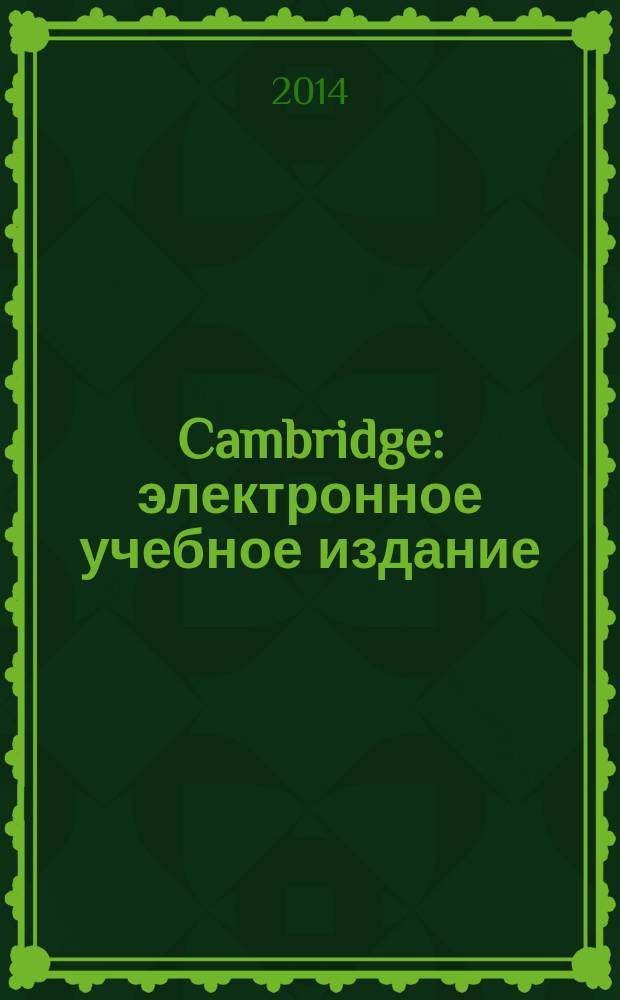 Cambridge : электронное учебное издание : методические указания к самостоятельной работе студентов по дисциплине "Английский язык" "Обучение чтению и устной речи на английском языке по страноведческой тематике"