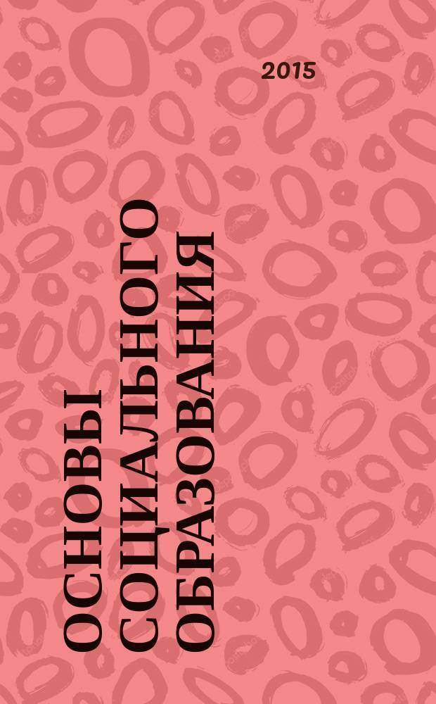 Основы социального образования : учебное пособие для студентов направления подготовки высшего образования - бакалавриата "Социальная работа"