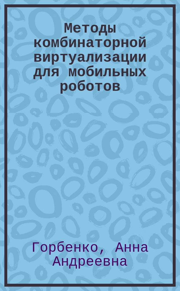 Методы комбинаторной виртуализации для мобильных роботов : автореферат диссертации на соискание ученой степени кандидата физико-математических наук : специальность 05.13.18 <Математическое моделирование, численные методы и комплексы программ>