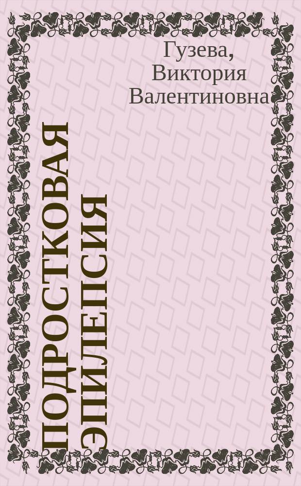 Подростковая эпилепсия: клинико-электрофизиологические, гормональные и терапевтические особенности : автореферат диссертации на соискание ученой степени доктора медицинских наук : специальность 14.01.11 <Нервные болезни>