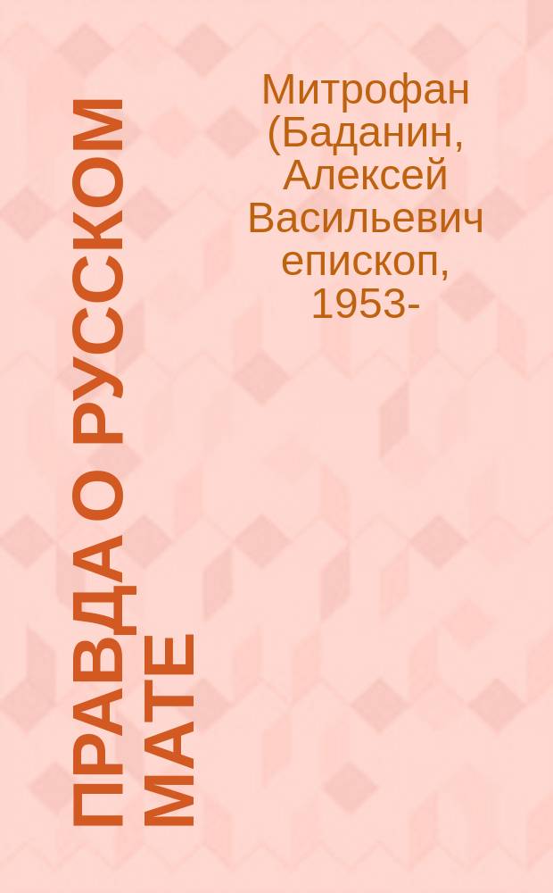 Правда о русском мате