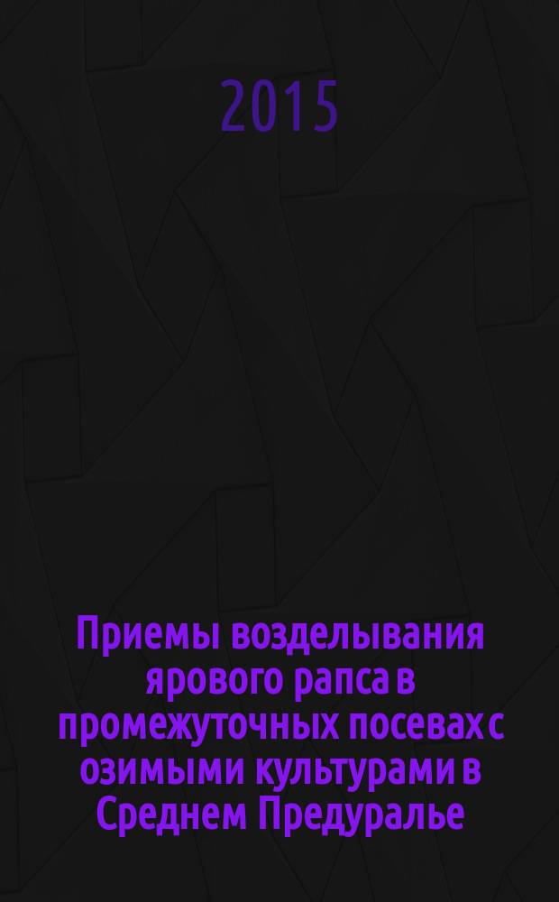 Приемы возделывания ярового рапса в промежуточных посевах с озимыми культурами в Среднем Предуралье : автореферат диссертации на соискание ученой степени кандидата сельскохозяйственных наук : специальность 06.01.01 <Общее земледелие>