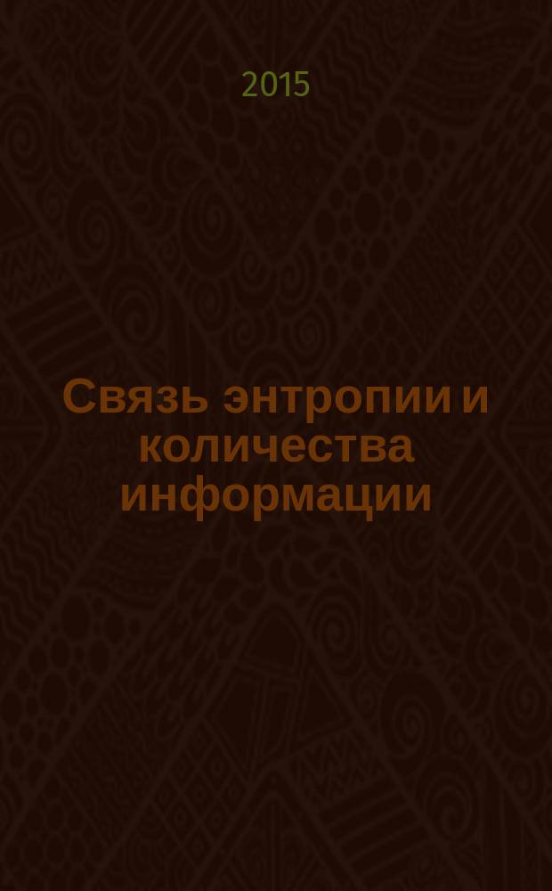 Связь энтропии и количества информации : методические указания к выполнению практической и контрольной работ по дисциплине "Математические основы теории информации и передачи сигналов" для студентов направления "Управление в технических системах" всех форм обучения